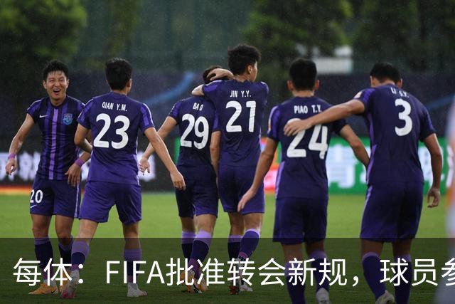 每体：FIFA批准转会新规，球员参与转会决策合同中必须有解约条款