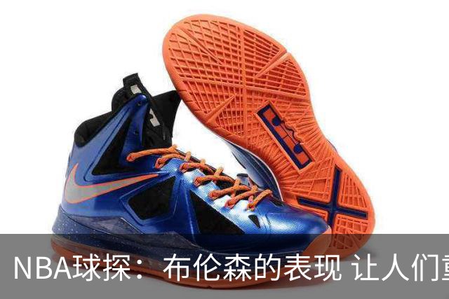 NBA球探：布伦森的表现 让人们重新看到能带队的小个后卫原型