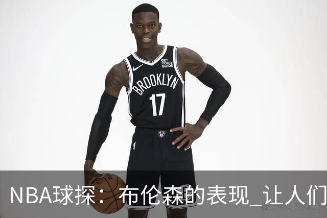 NBA球探：布伦森的表现 让人们重新看到能带队的小个后卫原型
